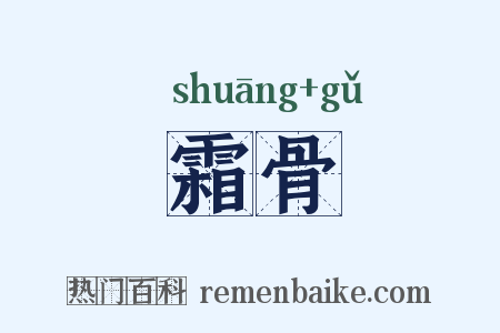 霜骨是什么意思的图片